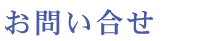 お問い合せ